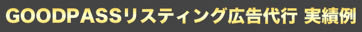 GOODPASSリスティング広告代行 実績例