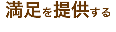 満足を提供する